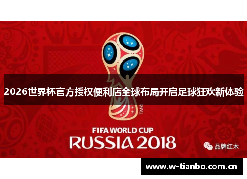 2026世界杯官方授权便利店全球布局开启足球狂欢新体验