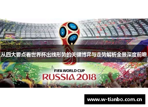 从四大要点看世界杯出线形势的关键博弈与走势解析全景深度前瞻