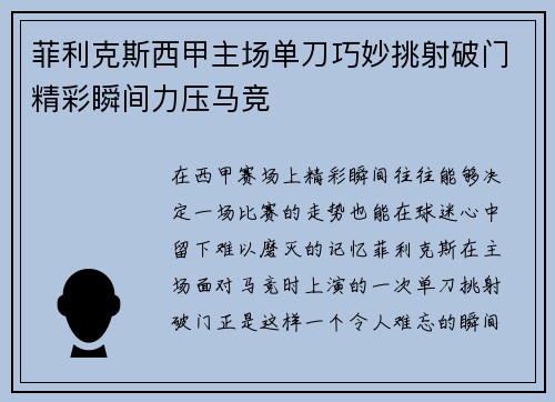 菲利克斯西甲主场单刀巧妙挑射破门精彩瞬间力压马竞