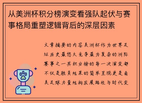 从美洲杯积分榜演变看强队起伏与赛事格局重塑逻辑背后的深层因素