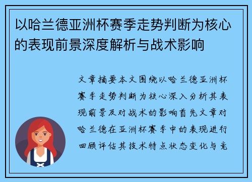 以哈兰德亚洲杯赛季走势判断为核心的表现前景深度解析与战术影响