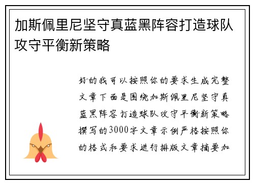 加斯佩里尼坚守真蓝黑阵容打造球队攻守平衡新策略