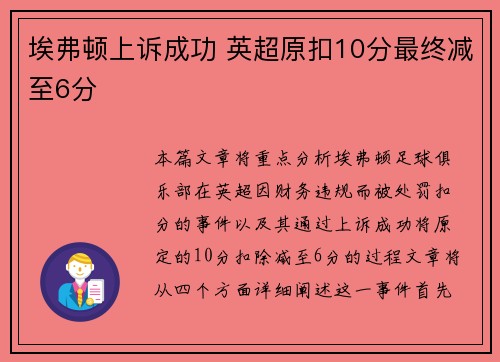 埃弗顿上诉成功 英超原扣10分最终减至6分