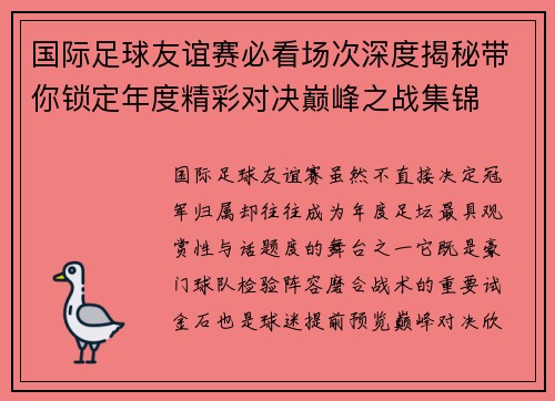 国际足球友谊赛必看场次深度揭秘带你锁定年度精彩对决巅峰之战集锦