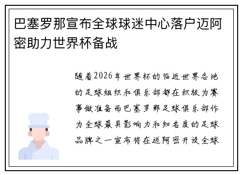 巴塞罗那宣布全球球迷中心落户迈阿密助力世界杯备战