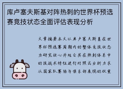 库卢塞夫斯基对阵热刺的世界杯预选赛竞技状态全面评估表现分析