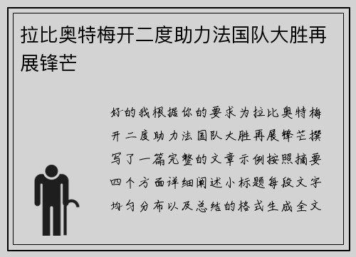 拉比奥特梅开二度助力法国队大胜再展锋芒