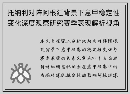 托纳利对阵阿根廷背景下意甲稳定性变化深度观察研究赛季表现解析视角