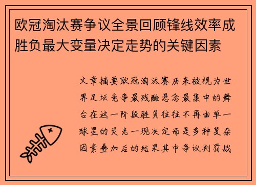 欧冠淘汰赛争议全景回顾锋线效率成胜负最大变量决定走势的关键因素