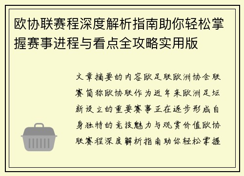 欧协联赛程深度解析指南助你轻松掌握赛事进程与看点全攻略实用版