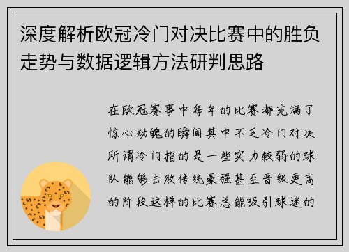 深度解析欧冠冷门对决比赛中的胜负走势与数据逻辑方法研判思路