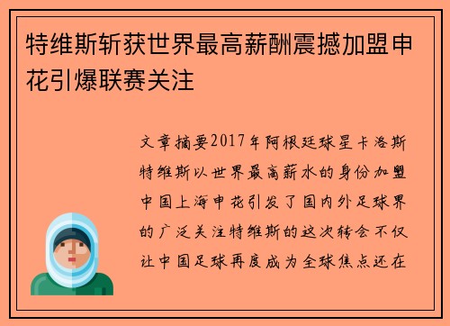 特维斯斩获世界最高薪酬震撼加盟申花引爆联赛关注