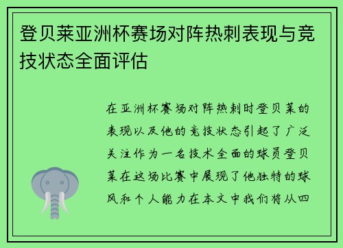 登贝莱亚洲杯赛场对阵热刺表现与竞技状态全面评估