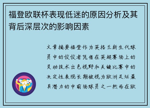 福登欧联杯表现低迷的原因分析及其背后深层次的影响因素