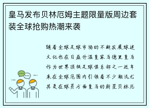 皇马发布贝林厄姆主题限量版周边套装全球抢购热潮来袭