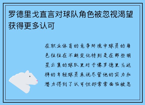 罗德里戈直言对球队角色被忽视渴望获得更多认可