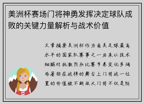 美洲杯赛场门将神勇发挥决定球队成败的关键力量解析与战术价值