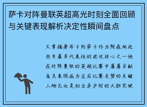 萨卡对阵曼联英超高光时刻全面回顾与关键表现解析决定性瞬间盘点