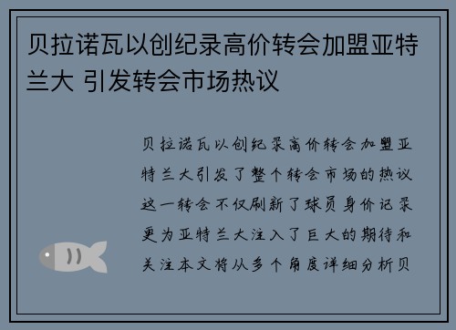 贝拉诺瓦以创纪录高价转会加盟亚特兰大 引发转会市场热议