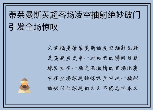 蒂莱曼斯英超客场凌空抽射绝妙破门引发全场惊叹