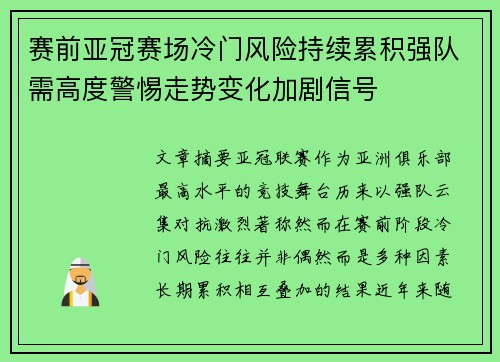赛前亚冠赛场冷门风险持续累积强队需高度警惕走势变化加剧信号