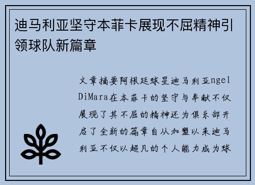 迪马利亚坚守本菲卡展现不屈精神引领球队新篇章