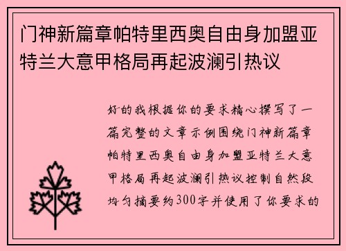 门神新篇章帕特里西奥自由身加盟亚特兰大意甲格局再起波澜引热议