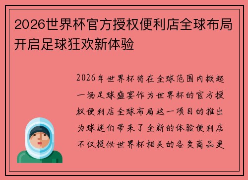 2026世界杯官方授权便利店全球布局开启足球狂欢新体验
