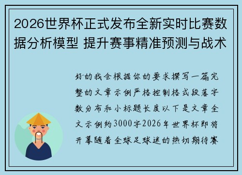 2026世界杯正式发布全新实时比赛数据分析模型 提升赛事精准预测与战术研究