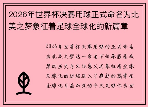 2026年世界杯决赛用球正式命名为北美之梦象征着足球全球化的新篇章