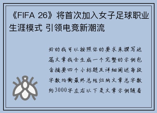 《FIFA 26》将首次加入女子足球职业生涯模式 引领电竞新潮流