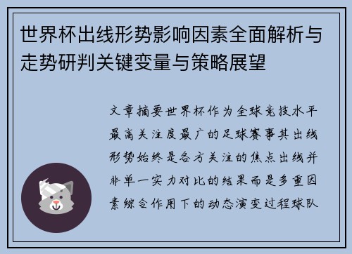 世界杯出线形势影响因素全面解析与走势研判关键变量与策略展望