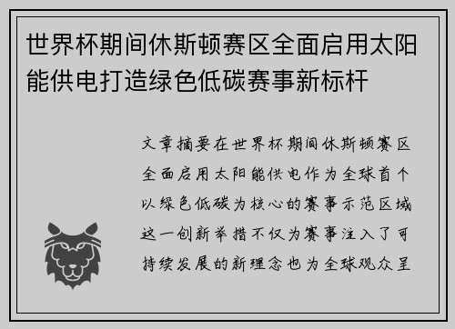 世界杯期间休斯顿赛区全面启用太阳能供电打造绿色低碳赛事新标杆