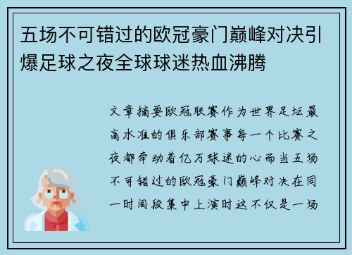 五场不可错过的欧冠豪门巅峰对决引爆足球之夜全球球迷热血沸腾