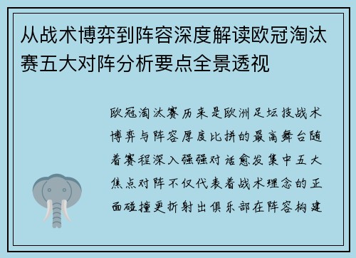 从战术博弈到阵容深度解读欧冠淘汰赛五大对阵分析要点全景透视