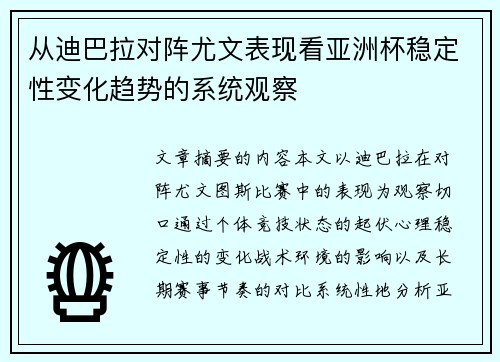 从迪巴拉对阵尤文表现看亚洲杯稳定性变化趋势的系统观察