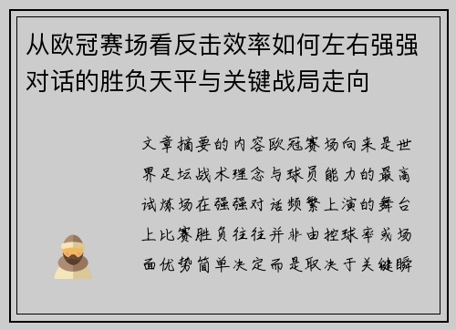 从欧冠赛场看反击效率如何左右强强对话的胜负天平与关键战局走向