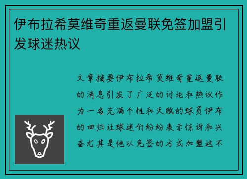 伊布拉希莫维奇重返曼联免签加盟引发球迷热议