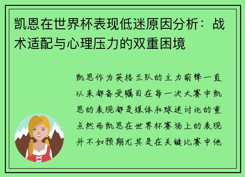 凯恩在世界杯表现低迷原因分析：战术适配与心理压力的双重困境