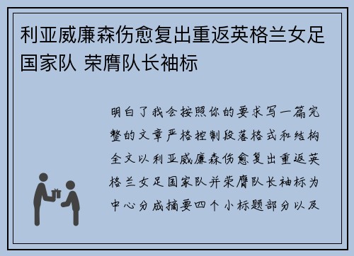 利亚威廉森伤愈复出重返英格兰女足国家队 荣膺队长袖标