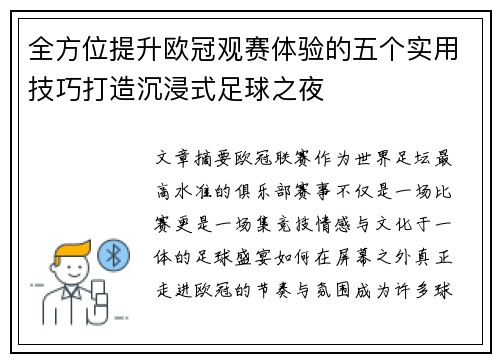 全方位提升欧冠观赛体验的五个实用技巧打造沉浸式足球之夜