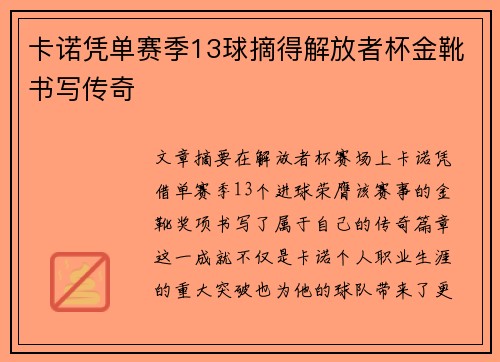 卡诺凭单赛季13球摘得解放者杯金靴书写传奇