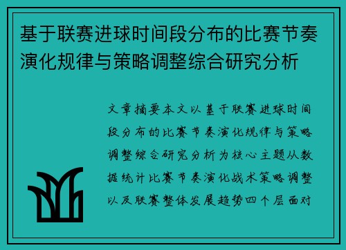 基于联赛进球时间段分布的比赛节奏演化规律与策略调整综合研究分析
