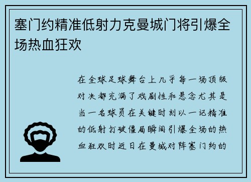 塞门约精准低射力克曼城门将引爆全场热血狂欢 塞门约精准低射力克曼城门将引爆全场热血狂欢