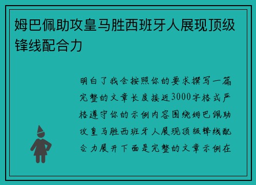 姆巴佩助攻皇马胜西班牙人展现顶级锋线配合力