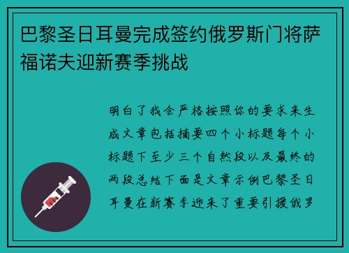 巴黎圣日耳曼完成签约俄罗斯门将萨福诺夫迎新赛季挑战