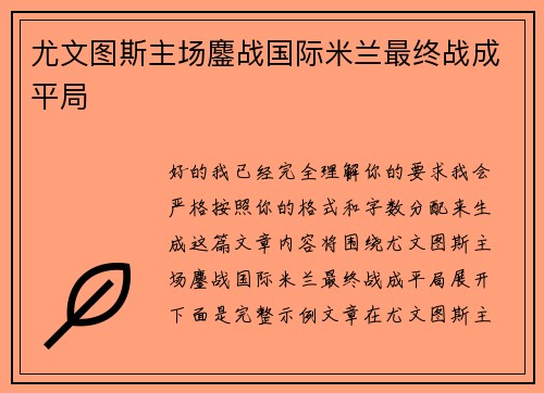 尤文图斯主场鏖战国际米兰最终战成平局