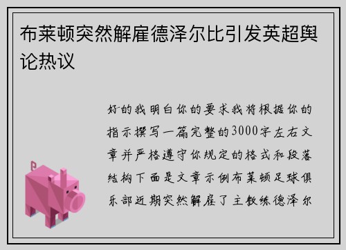布莱顿突然解雇德泽尔比引发英超舆论热议
