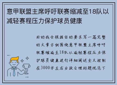 意甲联盟主席呼吁联赛缩减至18队以减轻赛程压力保护球员健康