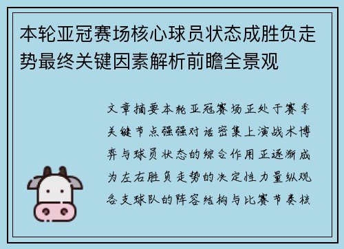 本轮亚冠赛场核心球员状态成胜负走势最终关键因素解析前瞻全景观